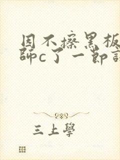 因不擦黑板被老师c了一节课