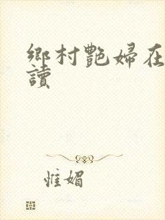 乡村艳妇在线阅读