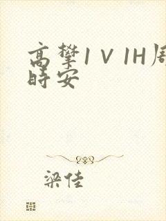 高攀1∨1H周时安