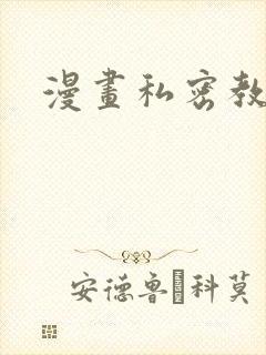 漫画私密教学