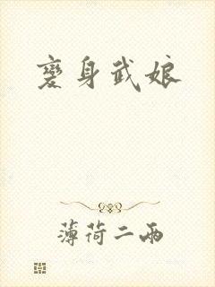 变身武娘