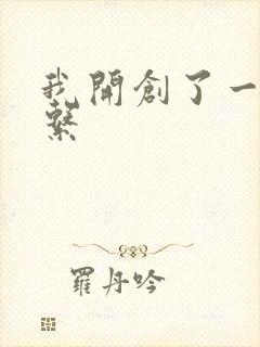我开创了一个神系
