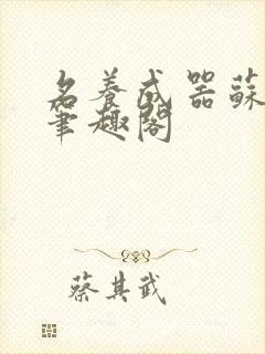 名养成器苏沫沫笔趣阁