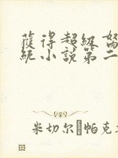 获得超级胬肉系统小说第二部
