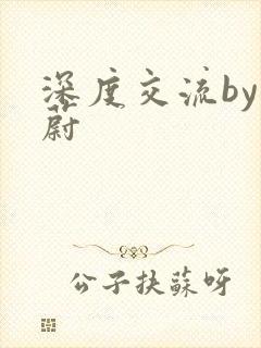 深度交流by蔚蔚