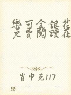 乐可金银花全文免费阅读在线第一集