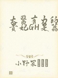 太医有力的撞着贵妃GH是荔枝