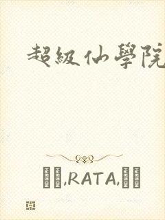 超级仙学院