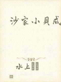 沙家小贝成长记