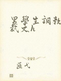 男学生调教男总裁文h