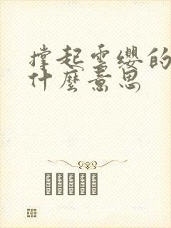 撑起云缨的腿是什么意思