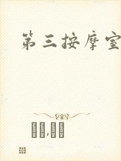 第三按摩室小说