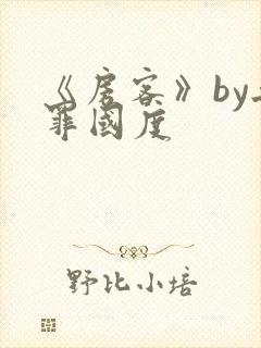 《房客》by无罪国度