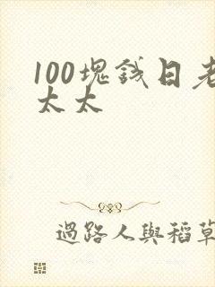 100块钱日老太太