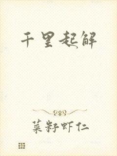 千里起解封面
