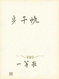 步千帆