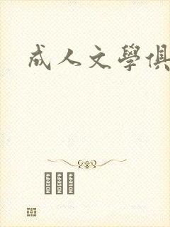 成人文学俱乐部