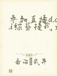 参加直播d.o.i综艺后我火了