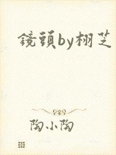 镜头by栩芝