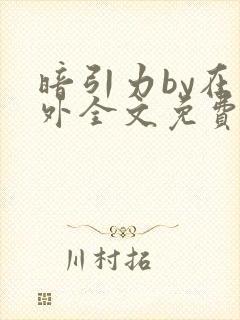 暗引力by在言外全文免费阅读笔趣阁