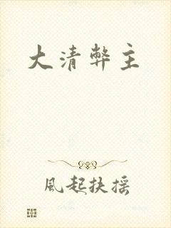 大清弊主