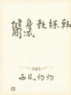 健身教练韩漫无删减