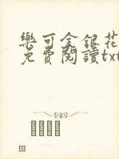 乐可金银花全文免费阅读txt