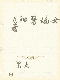 《神医嫡女》作者