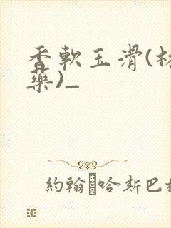 香软玉滑(林芍药)_