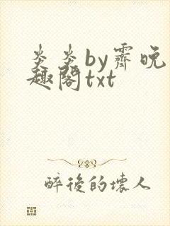 炎炎by霁晚笔趣阁txt