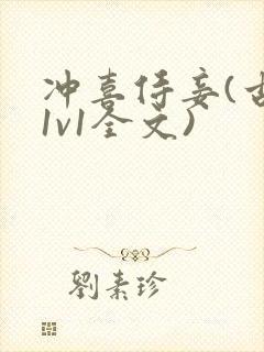 冲喜侍妾(古言1v1全文)