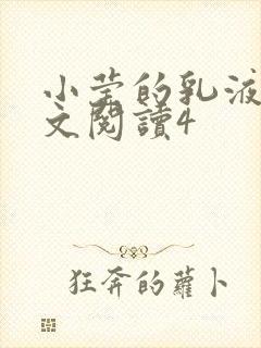 小莹的乳液计全文阅读4