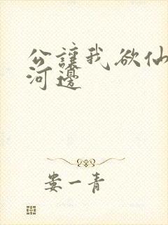 公让我欲仙欲死河边