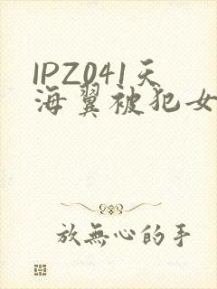 IPZ041天海翼被犯女教师