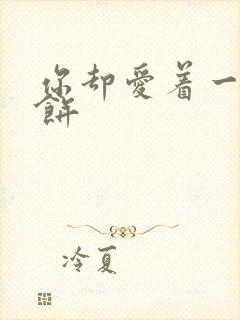 你却爱着一个烧饼