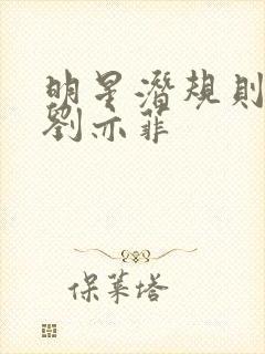 明星潜规则之皇刘亦菲