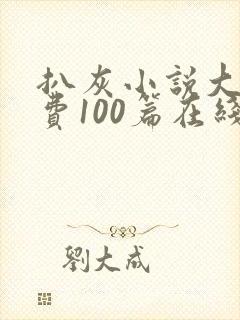 扒灰小说大全免费100篇在线阅读