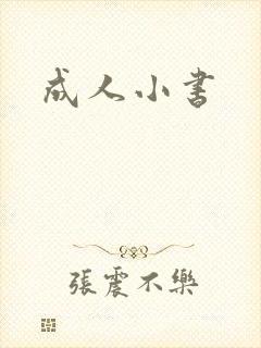 成人小书