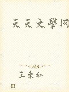 天天文学网