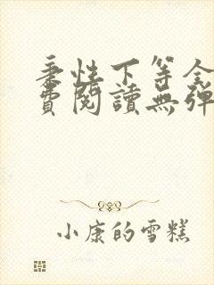 秉性下等全文免费阅读无弹窗笔趣阁