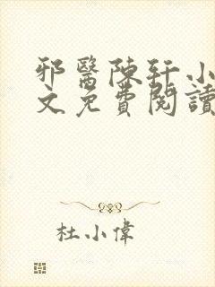 邪医陈轩小说全文免费阅读