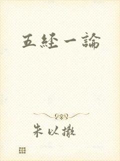 五经一论