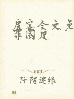 房客全文免费无罪国度