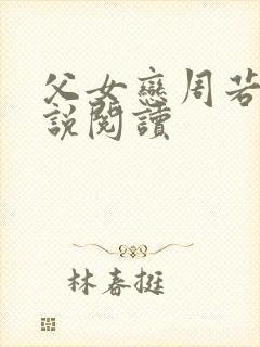 父女恋周若彤小说阅读