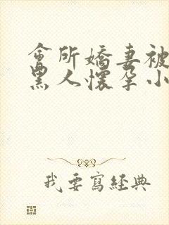 会所娇妻被多个黑人怀孕小说