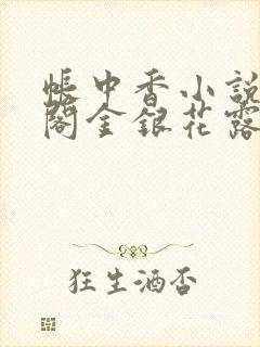 帐中香小说笔趣阁金银花露