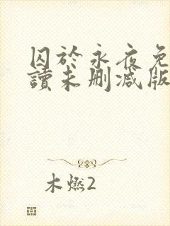 囚于永夜免费阅读未删减版