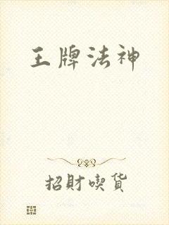 王牌法神