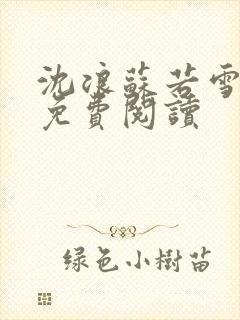 沈浪苏若雪全文免费阅读