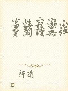 劣性宠溺小说免费阅读无弹窗笔趣阁最新章节